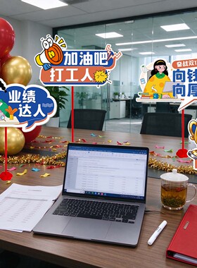 双十一励志标语工位布置立牌装饰