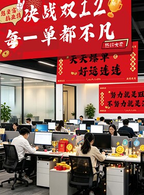 双十二电商公司氛围布置横幅装饰