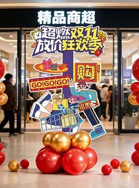 双十一氛围装饰立牌店铺活动布置