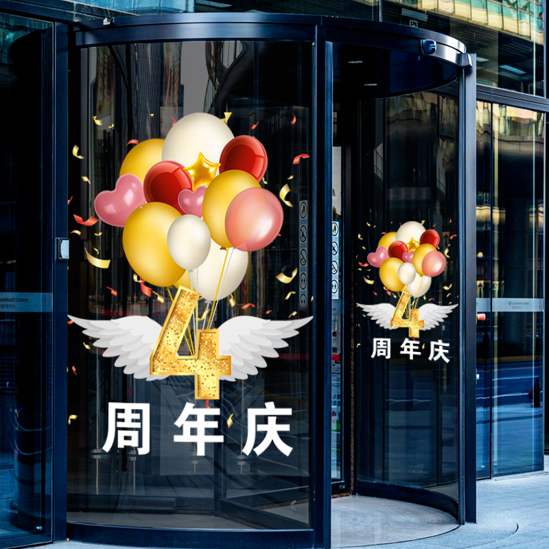 周年庆活动装饰贴珠宝店氛围布置周年庆贴纸店庆氛围布置玻璃门贴 - 图3