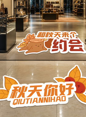秋季活动上新活动场景防滑地贴