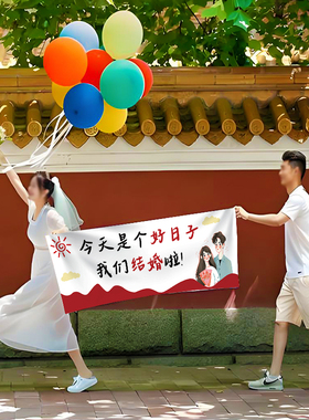 结婚领证氛围感背景装饰旗帜布