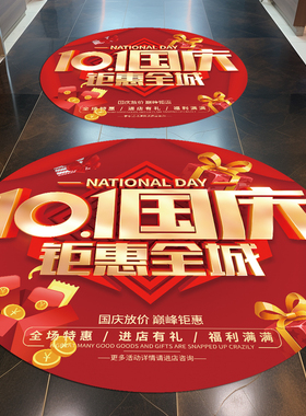十一国庆节装饰地贴促销氛围贴纸