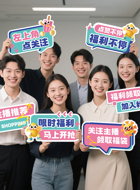 电商直播间带货引导手举牌定制