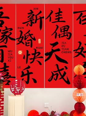 结婚礼场景布置婚房室内装饰条幅