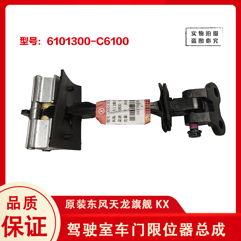 原厂东风天龙旗舰KX车门限位器总成货车驾驶室连接6101300-C6100 - 图0