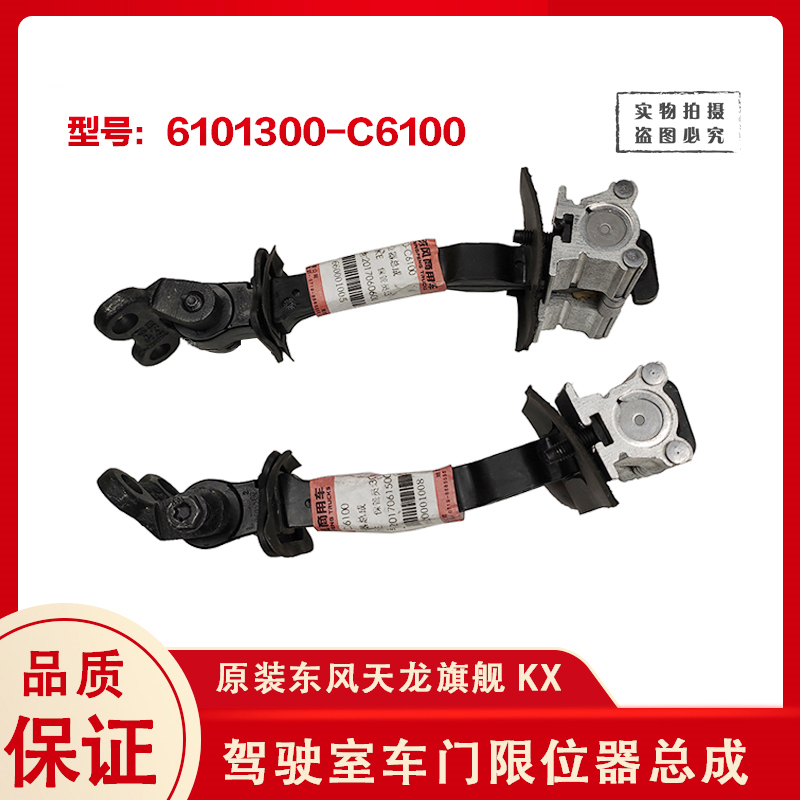 原厂东风天龙旗舰KX车门限位器总成货车驾驶室连接6101300-C6100 - 图1