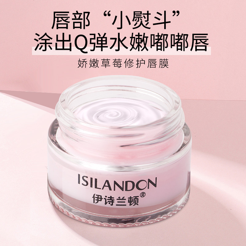 伊诗兰顿草莓保湿滋润膏去死皮唇膜 森园竹语唇膜