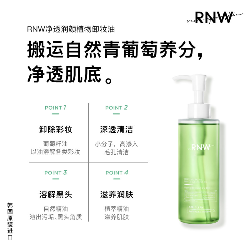 韩国rnw旗舰深层清洁滋养脸卸妆液 RNW如薇卸妆