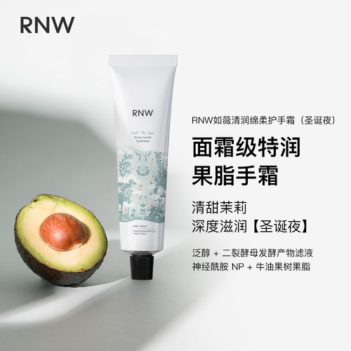 rnw护手霜女秋冬官方旗舰店正品保湿嫩肤不油腻补水提亮手霜夏季