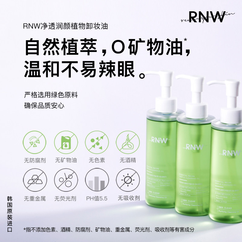 韩国rnw旗舰深层清洁滋养脸卸妆液 RNW如薇卸妆