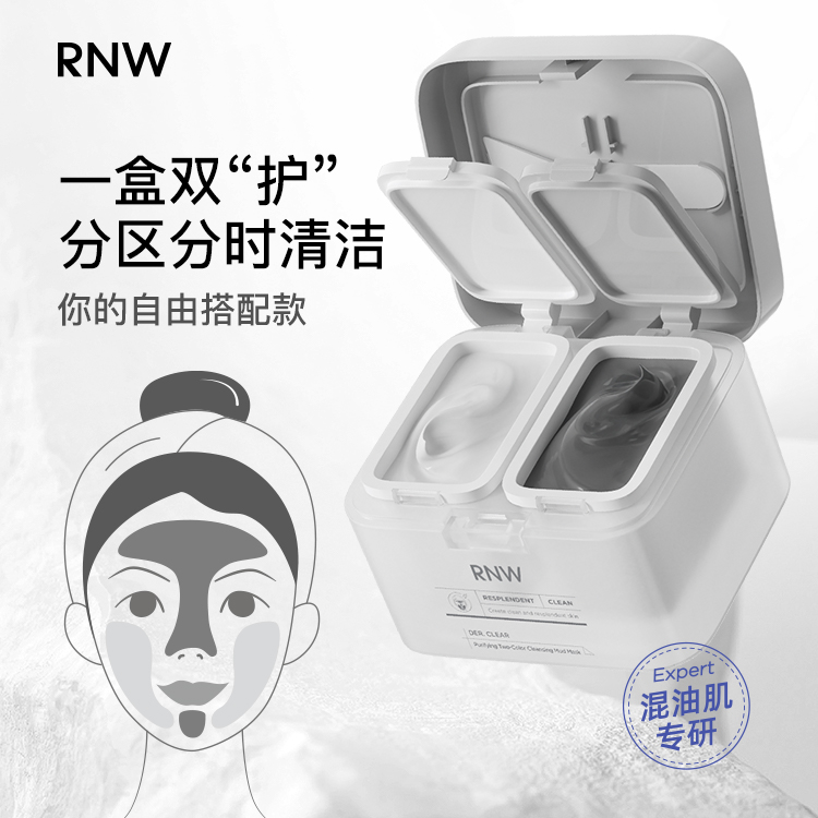 RNW清洁面膜双色泥膜官方旗舰店女补水保湿深层清洁毛孔去黑头男