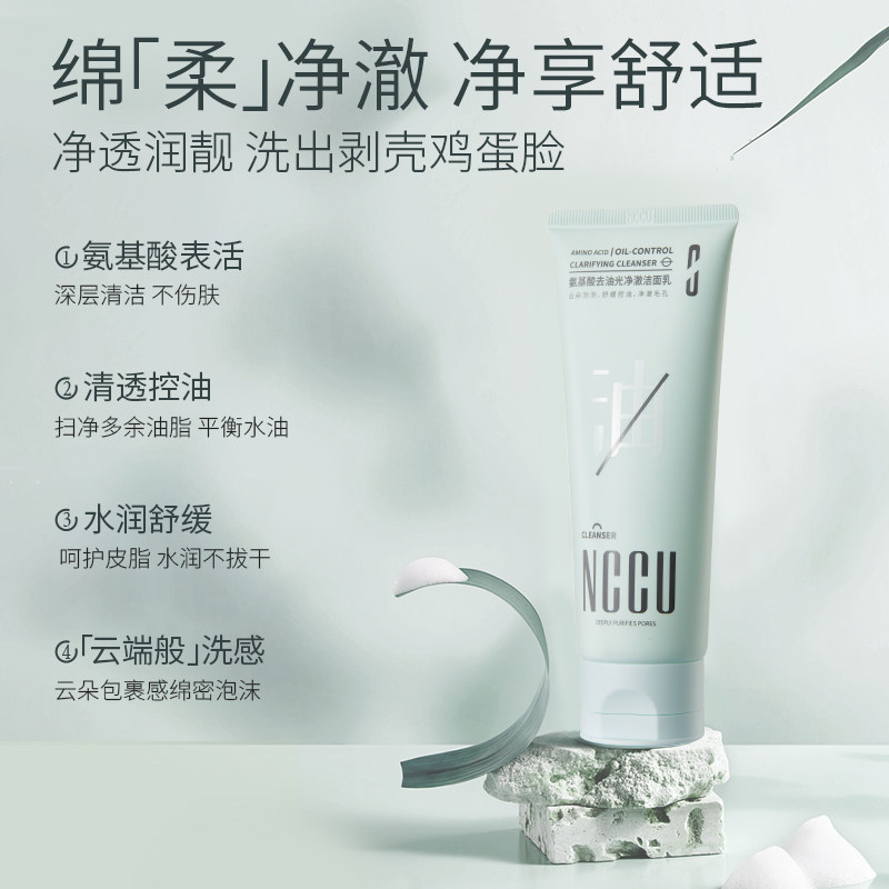 NCCU氨基酸控油洗面奶深层清洁毛孔洗卸二合一去黑头闭口洁面乳