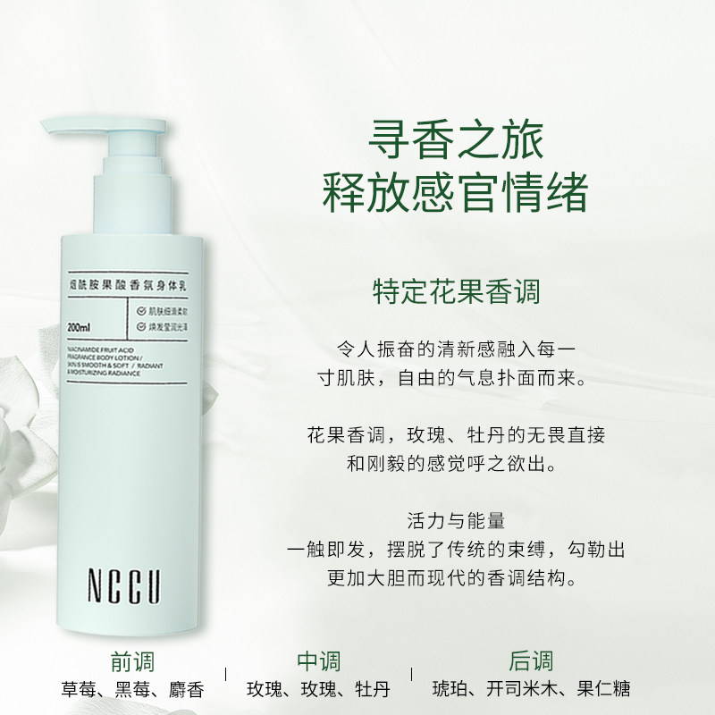 NCCU秋冬烟酰胺果酸香氛身体乳滋润保湿香味持久留香不油腻正品