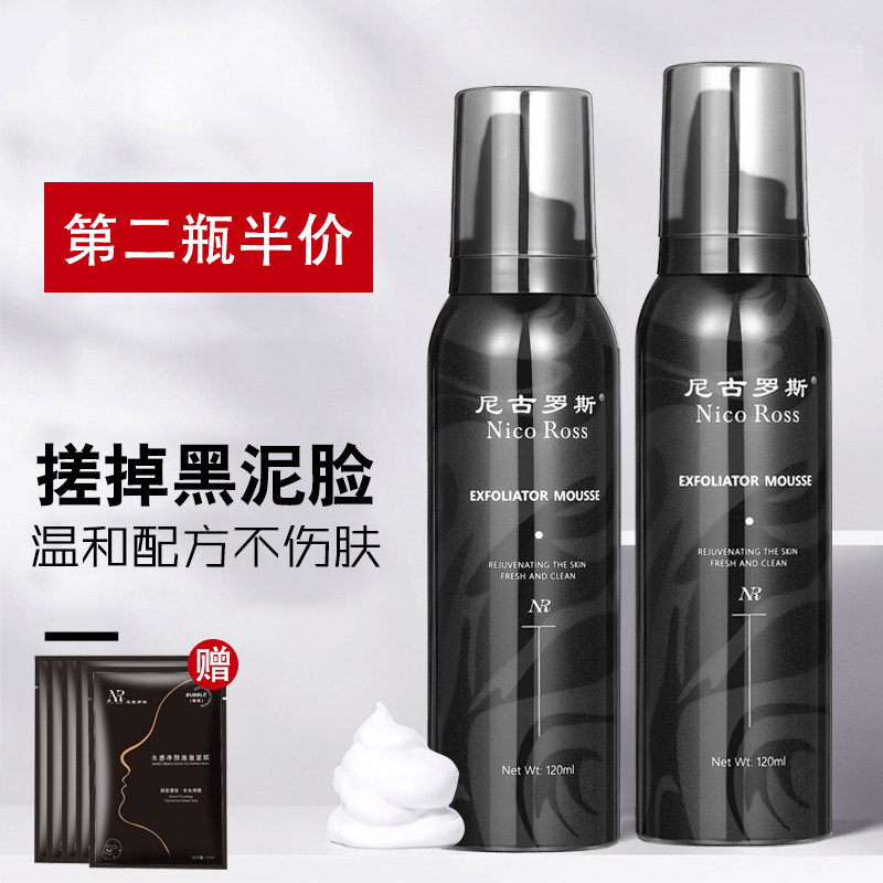 尼古罗斯男士去角质慕斯脸部洗面奶 尼古罗斯面部磨砂/去角质