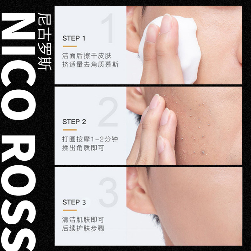 尼古罗斯男士去角质慕斯脸部洗面奶 尼古罗斯面部磨砂/去角质