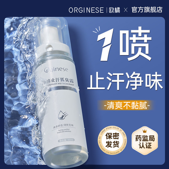 欧橘去味香体止汗露狐腋下窝除腋臭异喷雾味净味水狐味净女男正品