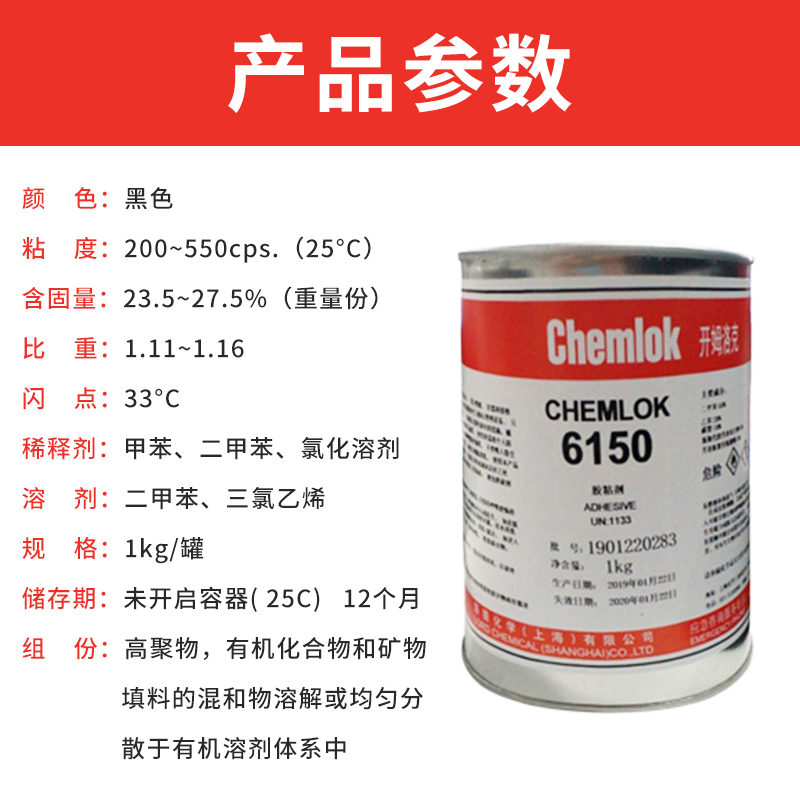 开姆洛克250 开姆洛克6150 天然橡胶与金属粘接剂耐高温胶粘剂热硫化胶浆1kg/3.5kg/17kg洛德Chemlok工业胶水 - 图1