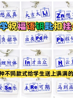 化学元素祝福语钥匙扣书包挂件学生礼物奖品开学中高考毕业礼物