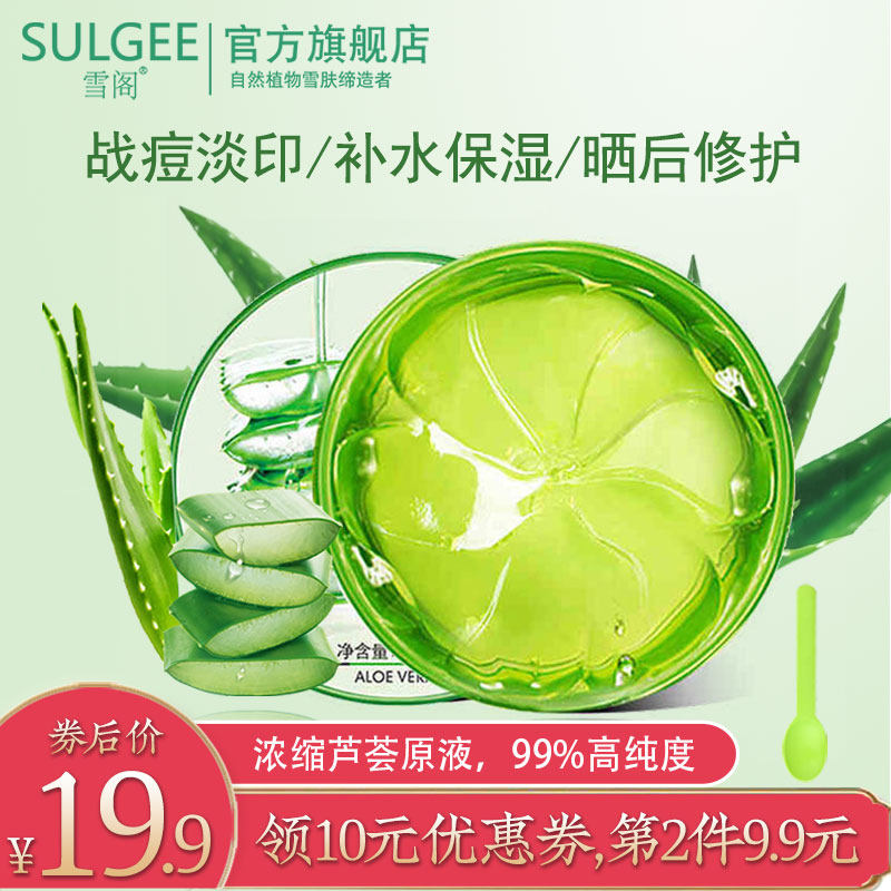 芦荟胶正品祛痘印膏补水官方凝胶 雪阁乳液/面霜