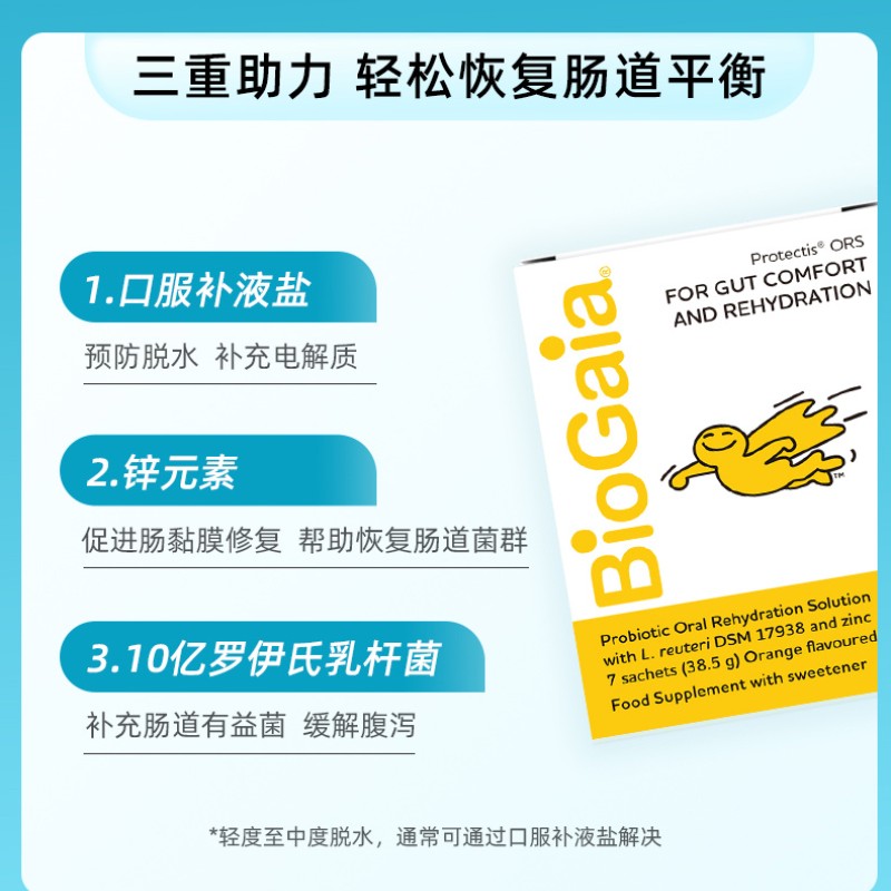 BioGaia拜奥益生菌补液盐橘子味缓解腹泻补水补充平衡电解质