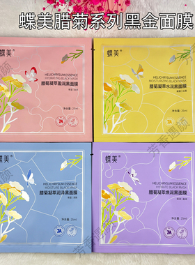 蝶美官方旗舰店黑面膜补水保湿