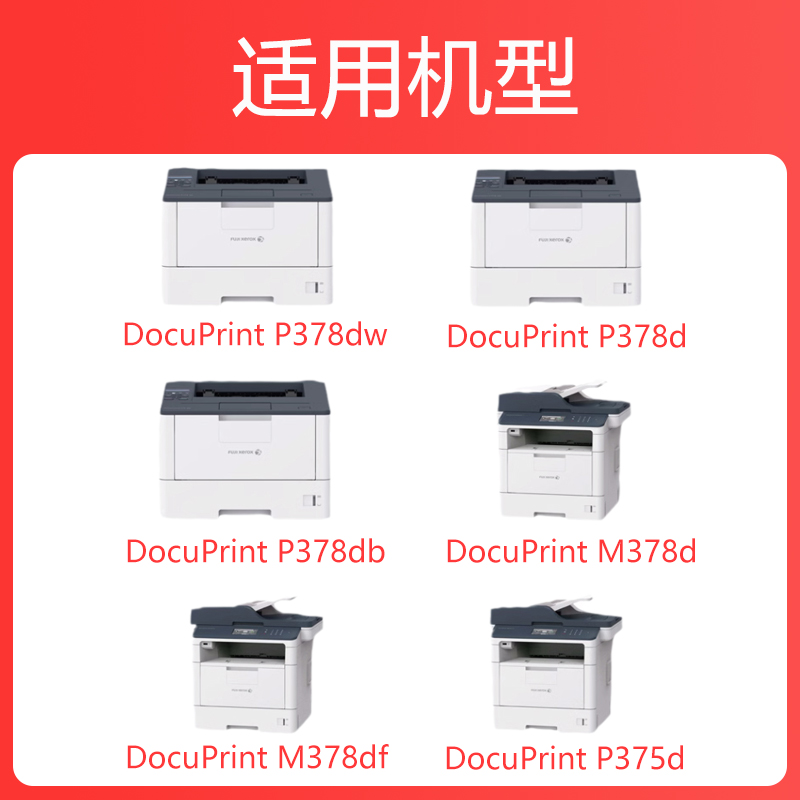 适用富士施乐P378d可加粉打印机粉盒FUJI XEROX P378db激光多功能一体机硒鼓Docuprint P378dw墨盒原装品质 - 图0