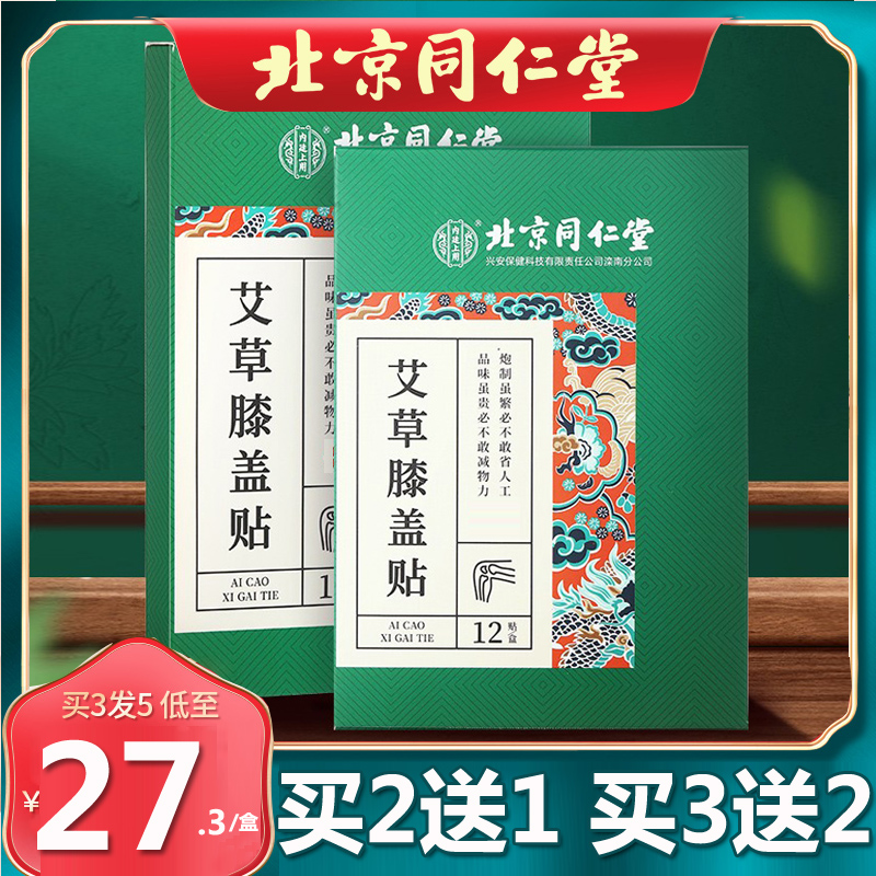 北京同仁堂艾草膝盖贴艾草贴热敷艾灸贴发热运动官方官网正品12贴