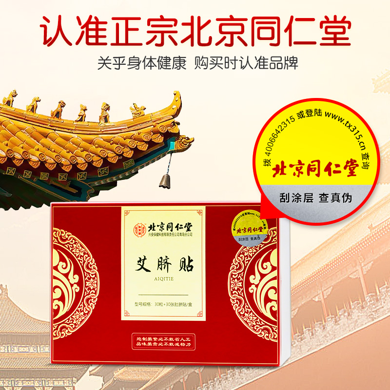 北京同仁艾草艾脐贴艾绒肚脐贴足底涌泉穴非祛湿去湿气正品堂30丸 - 图1