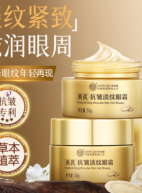 黄芪抗皱淡纹眼霜紧致淡化细纹