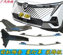 Applicable Guangqi Chuanqi Film Cool front bumper decoration strip Chrome Piece Wrap Angle Bright Strip Fog Light Cover Plated Trim