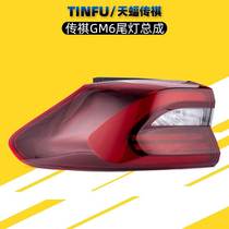 Applicable Guangqi Chuanqi GM6M6GM8M8 rear tail lamp assembly reversing light tail light tail light hood lamp housing original factory piece