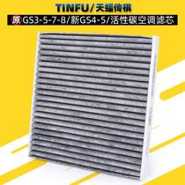 Applicable Guangqi Chuanqi GS4GA6 New GS5GS4PLUS Cool Pie Air Conditioning Filter Core Air-conditioning ACTIVATED CARBON ORIGINAL PLANT