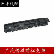 Suitable for Guangqi Chuanqi GA3S GS4GA5GS5 speed bog front bumper bracket mounting bracket front bar hanger