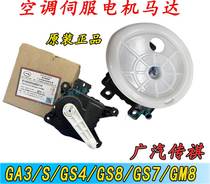 Applicable transmission of qi GS4 GA3 GS8GM8 air conditioning cold air circulation motor air door evaporation case motor servo motor