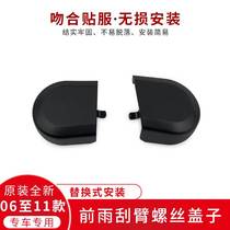 Suitable for eight generation Thing Domain Thing 06 to 11 years with rain scraping arm screw cover front wiper arm screw decoration lid