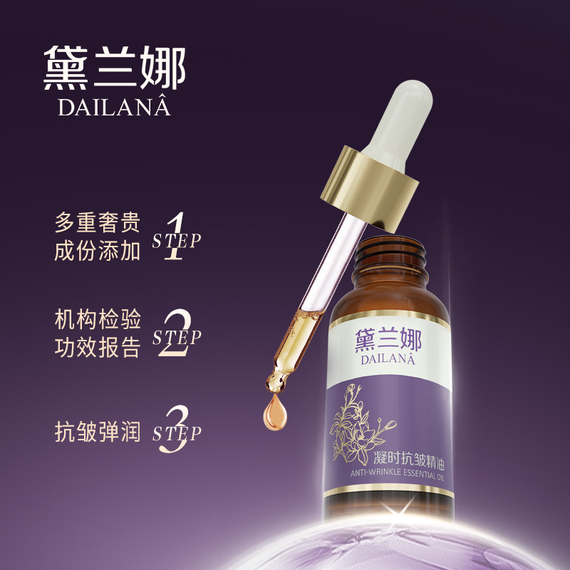 黛兰娜凝时抗皱精油