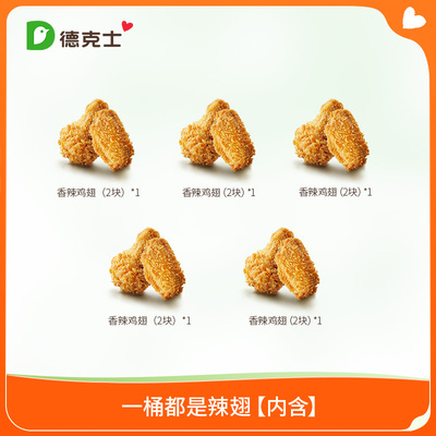 【勿填陌生号码防诈骗】【百亿】德克士 一桶都是辣翅 单次券s
