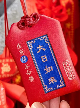 生肖太岁福包平安护身锦囊