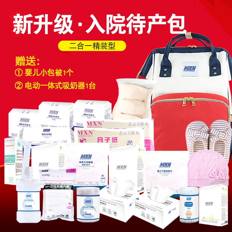 mxn孕妇全套母子组合坐月子待产包 mxn母婴待产包
