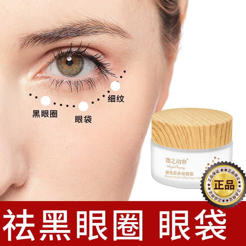 玻色因女男士去除黑眼圈抗皱眼霜 微之动容眼霜