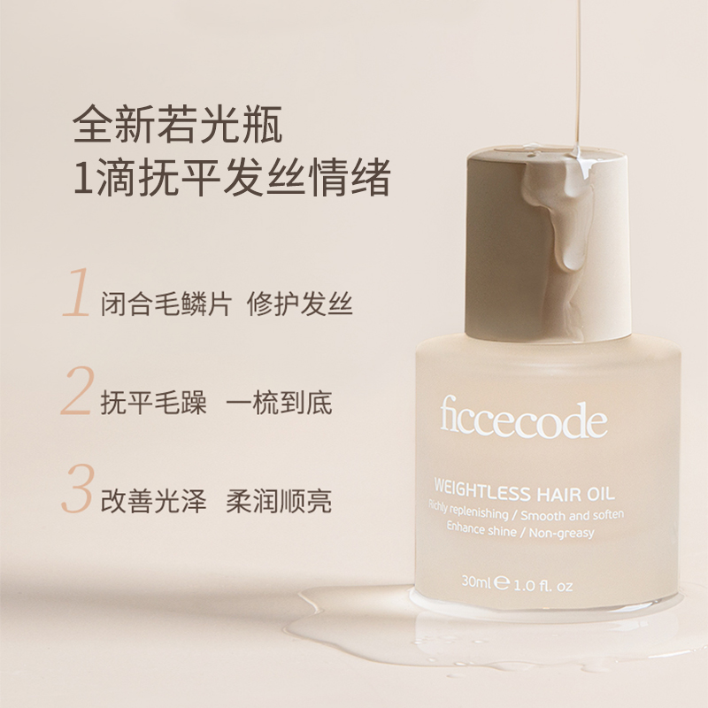 ficcecode菲诗蔻护发女防毛躁精油 ficcecode菲诗蔻护发精油