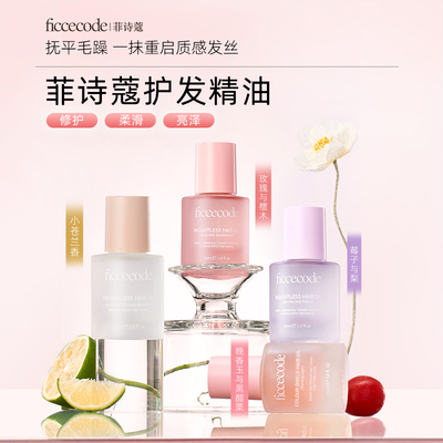 护发精油菲诗蔻水润光泽顺滑