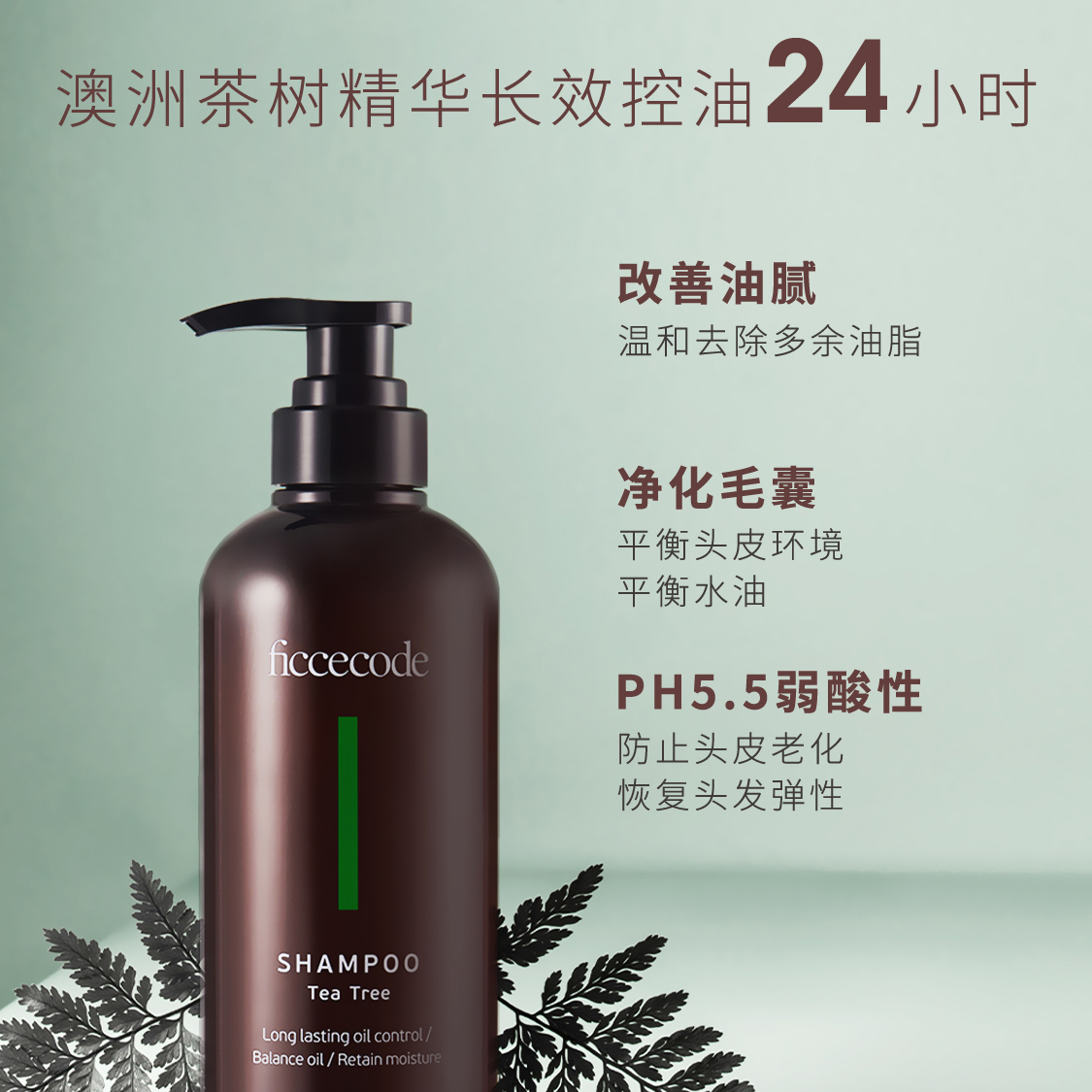 ficcecode菲诗蔻茶树洗发水清爽去油植萃控油温和补水旗舰店450ml