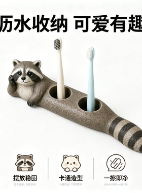 多巴胺小浣熊家用情侣电动牙刷架免打孔沥水双人洗漱收纳牙具底座