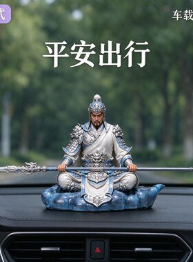 赵云车载平安龙胆枪赵子龙汽车中控台摆设创意三国人物车内装饰品
