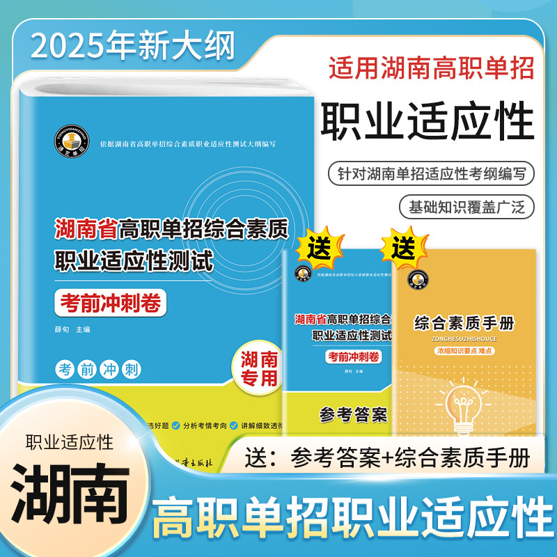 2025版河南省高职单招复习资料综合素质职业适应性测试考前冲刺模拟高等院校单招考试真题模拟试卷单独招生考试面试知识点手册