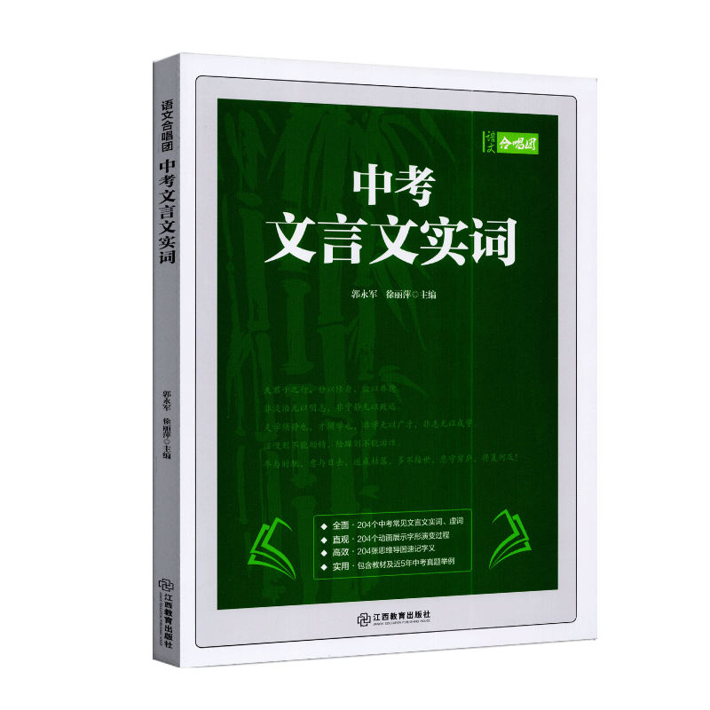 语文合唱团2025中考文言文实词高效通关38练常见实词虚词5年中考真题例题初三/九年级真题变式练习册同步课内巩固练习