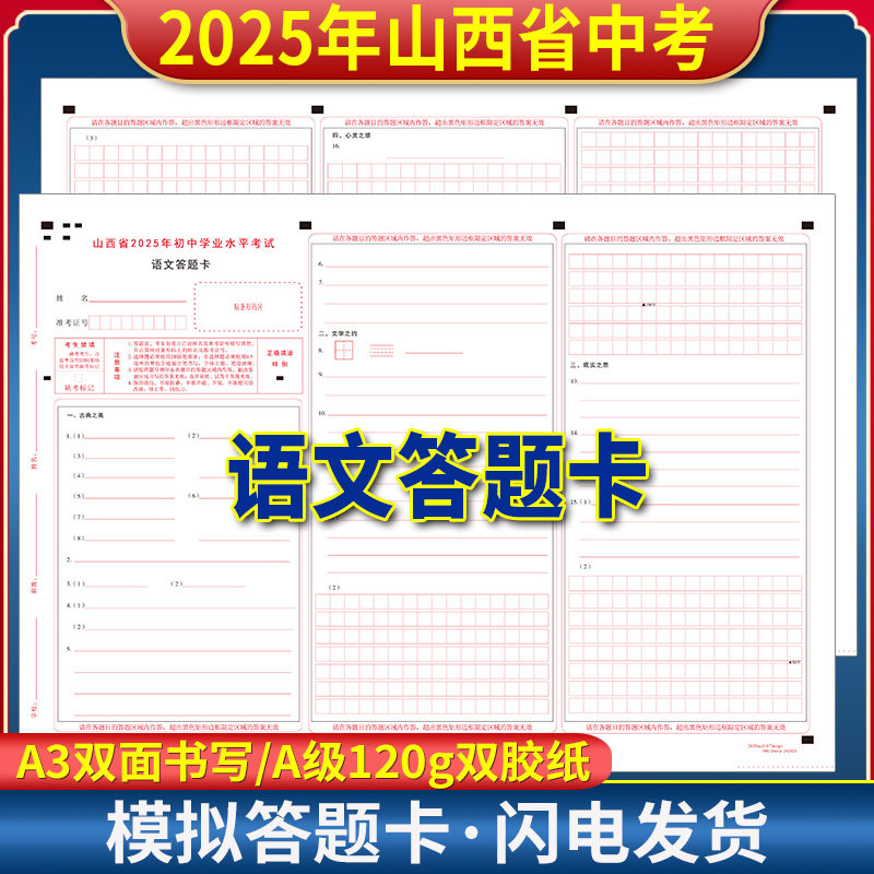 山西省2025年初中学业水平考试语文数学英语文综历史道德答题卡 120g双胶纸 A3/A4双面 山西中考答题纸