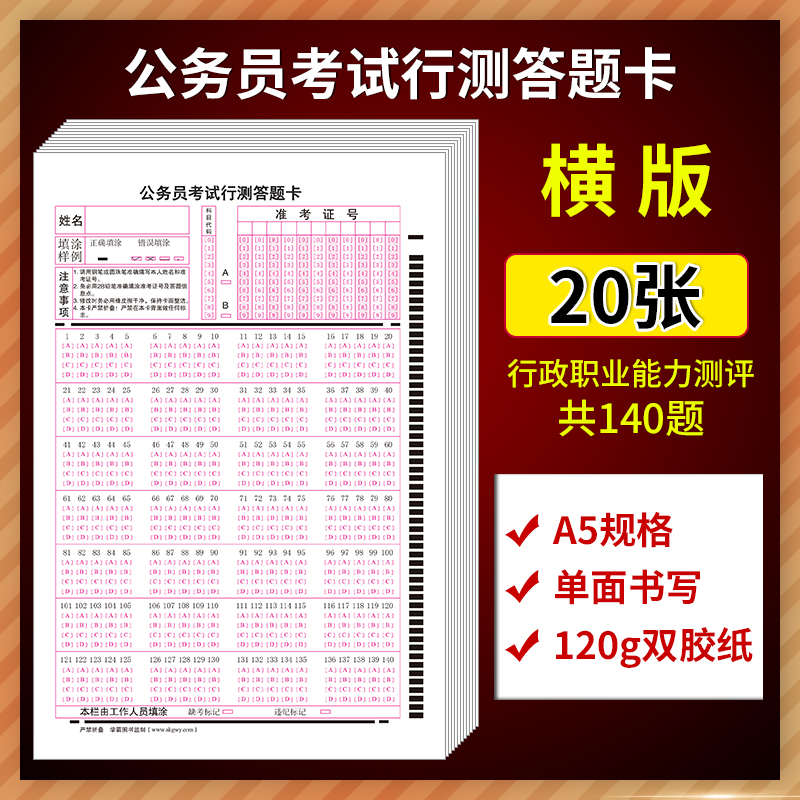 2024新版公务员考试行测答题卡140题横竖行测卡横卡竖卡 120克双胶纸 A5 单面书写申论国考省考联考通用版 - 图2